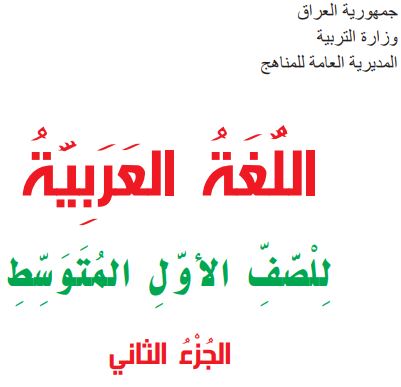 عربي أول متوسط جزء ثاني